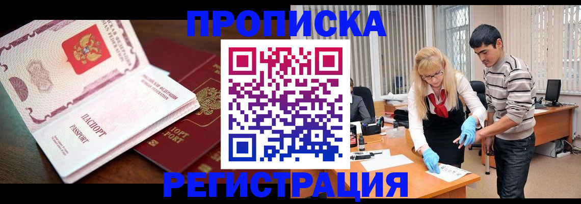временная регистрация купить в Красноярске